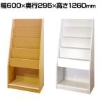 バリュテック・インターナショナル マガジンラック パンフレットラック 冊子入れ 幅600mmタイプ 組み立て式 幅600×奥行295×高さ1260mm