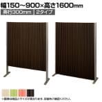 バリュテック・インターナショナル アコーディオンパーテーション プリーツ プリティアシリーズ 無地 間仕切り 軽量 折り畳み可 防炎 消臭 幅150～900×奥行300×高さ1600mm