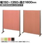 バリュテック・インターナショナル アコーディオンパーテーション プリーツ プリティアシリーズ 無地 間仕切り 軽量 折り畳み可 防炎 消臭 幅150～1350×奥行300×高さ1600mm