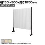 バリュテック・インターナショナル アコーディオンパーテーション プリーツ プリティアシリーズ 和紙 間仕切り 軽量 折り畳み可 防炎 撥水 幅150～900×奥行300×高さ1250mm