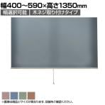 バリュテック・インターナショナル スリムロールスクリーン サイズオーダー 幅選択可能 幅400～590mm 木ネジ取り付けタイプ 遮光 静音 防炎 消臭 高さ1350mm