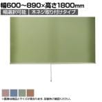 バリュテック・インターナショナル スリムロールスクリーン サイズオーダー 幅選択可能 幅600～890mm 木ネジ取り付けタイプ 遮光 静音 防炎 消臭 高さ1800mm