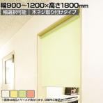 バリュテック・インターナショナル スリムロールスクリーン サイズオーダー 幅選択可能 幅900～1200mm 木ネジ取り付けタイプ 無地 静音 防炎 消臭 高さ1800mm