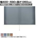 バリュテック・インターナショナル スリムロールスクリーン サイズオーダー 幅選択可能 幅400～590mm 両面テープ取り付けタイプ 遮光 静音 防炎 消臭 高さ1350mm