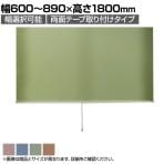 バリュテック・インターナショナル スリムロールスクリーン サイズオーダー 幅選択可能 幅600～890mm 両面テープ取り付けタイプ 遮光 静音 防炎 消臭 高さ1800mm