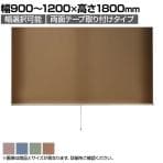 バリュテック・インターナショナル スリムロールスクリーン サイズオーダー 幅選択可能 幅900～1200mm 両面テープ取り付けタイプ 遮光 静音 防炎 消臭 高さ1800mm