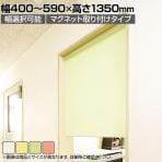 バリュテック・インターナショナル スリムロールスクリーン サイズオーダー 幅選択可能 幅400～590mm マグネット取り付けタイプ 無地 静音 防炎 消臭 高さ1350mm