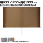 バリュテック・インターナショナル スリムロールスクリーン サイズオーダー 幅選択可能 幅900～1200mm マグネット取り付けタイプ 遮光 静音 防炎 消臭 高さ1800mm