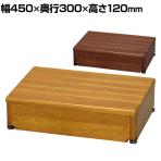 ウェルファン 木製玄関台 45W-30-1段 玄関 踏み台 木 踏み台 木製 転倒防止 ステップ 踏み台 ステップ 木製 介護用品
