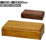 ウェルファン 木製玄関台 S60W-30-1段 玄関 踏み台 木 踏み台 木製 転倒防止 ステップ 踏み台 ステップ 木製 介護用品