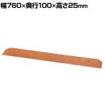ウェルファン 段差スロープEVA/ライトブラウン/2.50mm 介護用品 福祉用具 住宅改修 歩行関連 段差解消 スロープ バリアフリー リフォーム 住宅改修