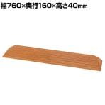 ウェルファン 段差スロープEVA/ライトブラウン/40mm 介護用品 福祉用具 住宅改修 歩行関連 段差解消 スロープ バリアフリー リフォーム 住宅改修
