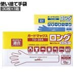 ウェルファン 使い捨て手袋 ガードマックスロング 袖口ゴム入 エコノミー 30枚入り 1箱 施設 給食 介護 グローブ