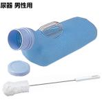 ウェルファン 尿器(男性用)介護用品 在宅介護 入院施設 病院 排泄介助 収尿器 採尿器 尿瓶 しびん