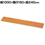 ウェルファン 段差スロープEVA1000/ライトブラウン/#40 介護用品 福祉用具 住宅改修 歩行関連 段差解消 スロープ バリアフリー リフォーム