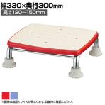 ウェルファン ステンレス製浴槽台R ミニ/12-15 介護用品 入浴 踏み台 風呂椅子 風呂いす