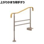 ウェルファン 上がりかまち用手すりS-950/ベージュ/L 介護用品 段差サポート 転倒防止