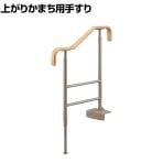 ウェルファン 上がりかまち用手すりSM-650/ライトブラウン/L 介護用品 段差サポート 転倒防止