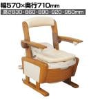 ウェルファン ポータブルトイレ シャワピタ ひじ掛けはねあげH 介護 ポータブルトイレ 木調 家具調 トイレ 在宅介護 高齢者 介護用品 福祉用具