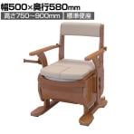 ウェルファン 家具調トイレ セレクトR ひじかけノーマル/幅標準/標準 介護 ポータブルトイレ 木調 家具調 トイレ 在宅介護 高齢者 介護用品 福祉用具
