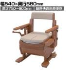 ウェルファン 家具調トイレ セレクトR ひじかけはねあげ/幅標準/暖房・脱臭 介護 ポータブルトイレ 木調 家具調 在宅介護 高齢者 介護用品 福祉用具
