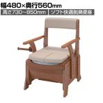 ウェルファン 家具調トイレ セレクトR コンパクトソフト・脱臭 介護 ポータブルトイレ 木調 家具調 トイレ 在宅介護 高齢者 介護用品 福祉用具