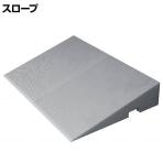 ウェルファン ダイヤスロープ FRP 幅700×奥行440×高さ105～110mm 高齢者 介護用品 福祉用具 スロープ リフォーム 段差解消 住宅改修 車椅子
