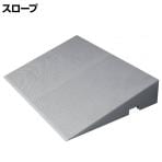 ウェルファン ダイヤスロープ FRP 幅700×奥行480×高さ115～120mm 高齢者 介護用品 福祉用具 スロープ リフォーム 段差解消 住宅改修 車椅子