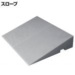 ウェルファン ダイヤスロープ FRP 幅700×奥行520×高さ125～130mm 高齢者 介護用品 福祉用具 スロープ リフォーム 段差解消 住宅改修 車椅子