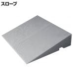 ウェルファン ダイヤスロープ FRP 幅700×奥行560×高さ135～140mm 高齢者 介護用品 福祉用具 スロープ リフォーム 段差解消 住宅改修 車椅子