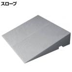 ウェルファン ダイヤスロープ FRP 幅700×奥行600×高さ145～150mm 高齢者 介護用品 福祉用具 スロープ リフォーム 段差解消 住宅改修 車椅子