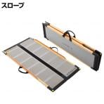 ウェルファン 可搬型スロープ ケアスロープ 長さ1.2m 高齢者 介護用品 福祉用具 スロープ リフォーム 段差解消 住宅改修 車椅子