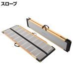 ウェルファン 可搬型スロープ ケアスロープ 長さ1.75m 高齢者 介護用品 福祉用具 スロープ リフォーム 段差解消 住宅改修 車椅子