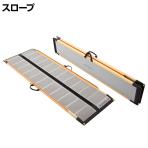 ウェルファン 可搬型スロープ ケアスロープ 長さ2m 高齢者 介護用品 福祉用具 スロープ リフォーム 段差解消 住宅改修 車椅子