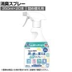 ウェルファン ヘルパータスケ 良い香りに変える消臭スプレー 20本 詰め替え用350ml