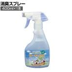 ウェルファン ゆーかりさん 消臭スプレー 1本 400ml