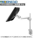 MODERNSOLID モダンソリッド モニターアーム 水平多関節アーム エルゴノミクス 高耐久 クランプ固定 モニター1画面モデル VESAマウント脱着タイプ LA-51SC-2Q