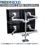 MODERNSOLID モダンソリッド モニターアーム 水平多関節アーム エルゴノミクス 高耐久 クランプ固定 2段2列4画面 LA-517-5