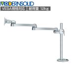 MODERNSOLID モダンソリッド モニターアーム 水平多関節アーム エルゴノミクス 高耐久 グロメット固定 モニター1画面モデル LA-52SC-5