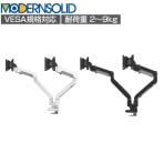 MODERNSOLID モダンソリッド モニターアーム オフィスデスク向け 2画面用 水平垂直多関節アーム モニター2画面モデル エルゴノミクス 高耐久 1812