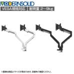 MODERNSOLID モダンソリッド モニターアーム 2画面用 フリーアドレスデスク対応 浅型クランプ 水平垂直多関節アーム モニター2画面モデル 高耐久 1812-385