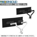 MODERNSOLID モダンソリッド モニターアーム 2画面用 フリーアドレスデスク対応 浅型クランプ 水平垂直多関節アーム スライド機能搭載 2画面 高耐久 A1812-385