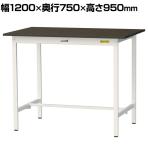 山金工業 実験用 作業台 耐荷重150kg 指紋レスメラミン天板 ワークテーブル LABシリーズ 実験台 SLMH-1275-BRW 幅1200×奥行750×高さ950mm