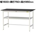 山金工業 実験用 作業台 中間棚付き 耐荷重150kg 高耐薬品性天板 黒 ワークテーブル LABシリーズ 実験台 SLKH-1575F-BKW 幅1500×奥行750×高さ950mm