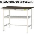 山金工業 実験用 作業台 中間棚付き 耐荷重150kg 指紋レスメラミン天板 ワークテーブル LABシリーズ 実験台 SLMH-1275F-BRW 幅1200×奥行750×高さ950mm