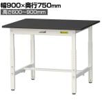 山金工業 実験用 作業台 高さ調整 耐荷重150kg 高耐薬品性天板 黒 ワークテーブル LABシリーズ 実験台 SLKA-975-BKW 幅900×奥行750×高さ600～900mm
