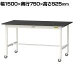 山金工業 実験用 作業台 キャスター付き 高耐薬品性天板 黒 ワークテーブル LABシリーズ 実験台 移動式 SLKC-1575-BKW 幅1500×奥行750×高さ825mm