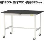 山金工業 実験用 作業台 キャスター付き 高耐薬品性天板 黒 ワークテーブル LABシリーズ 実験台 移動式 SLKC-1275-BKW 幅1200×奥行750×高さ825mm