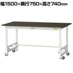 山金工業 実験用 作業台 ワンタッチ移動式 指紋レスメラミン天板 ワークテーブル LABシリーズ 実験台 SLMU-1575-BRW 幅1500×奥行750×高さ740mm