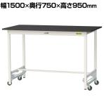 山金工業 実験用 作業台 ワンタッチ移動式 高耐薬品性天板 黒 ワークテーブル LABシリーズ 実験台 SLKUH-1575-BKW 幅1500×奥行750×高さ950mm